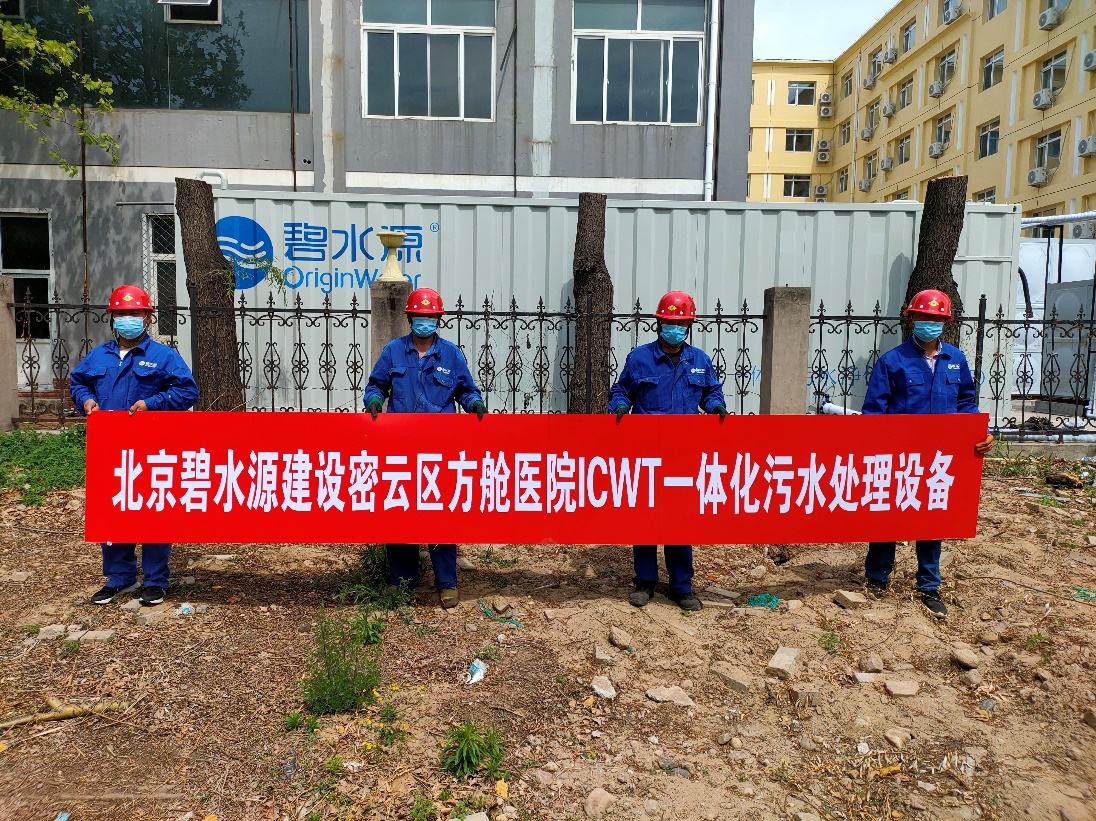 密云融媒：擔使命、保安康！碧水源為北京密云區方艙醫院提供污水處理支持